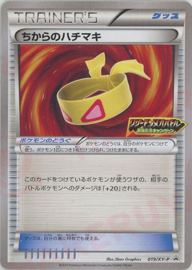 ちからのハチマキ:リザードンメガバトル開催記念キャンペーン(PROMO){グッズ}〈019/XY-P〉[XY-P] ｜ポケカ販売‧買取｜ 晴れる屋2
