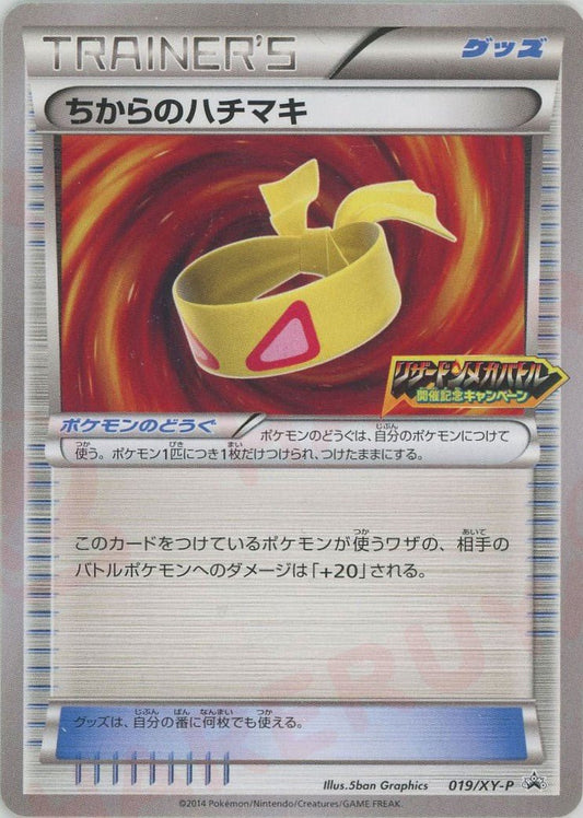 ちからのハチマキ:リザードンメガバトル開催記念キャンペーン(PROMO){グッズ}〈019/XY-P〉[XY-P] ｜ポケカ販売‧買取｜ 晴れる屋2
