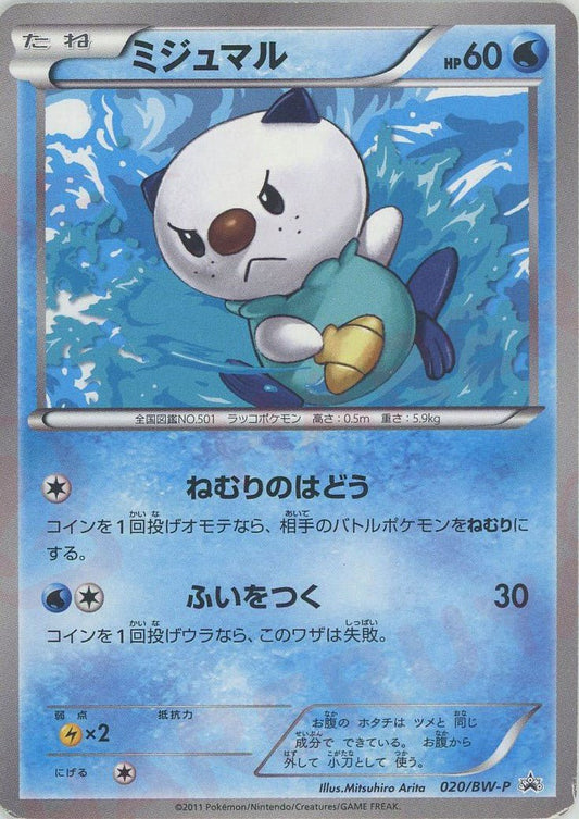 ミジュマル(PROMO){水}〈020/BW-P〉[BW-P] ｜ポケカ販売‧買取｜ 晴れる屋2