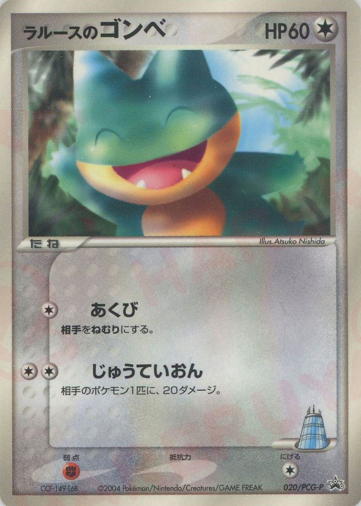 ラルースのゴンベ(PROMO){無}〈020/PCG-P〉[P-P] ｜ポケカ販売‧買取｜ 晴れる屋2