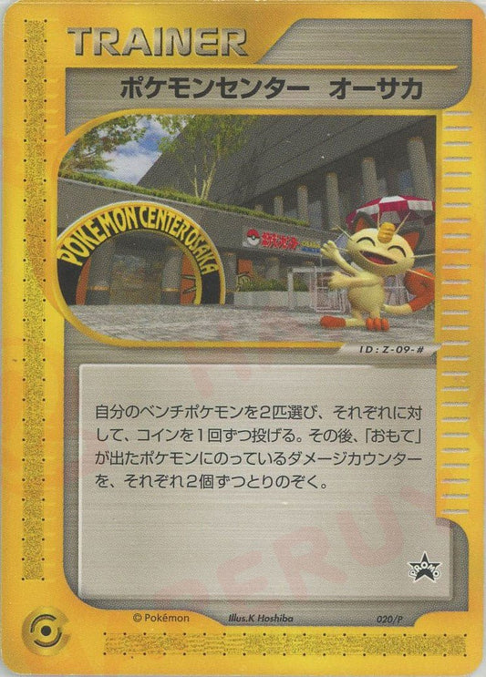 ポケモンセンター オーサカ(PROMO){グッズ}〈020/P〉[e-P] ｜ポケカ販売‧買取｜ 晴れる屋2