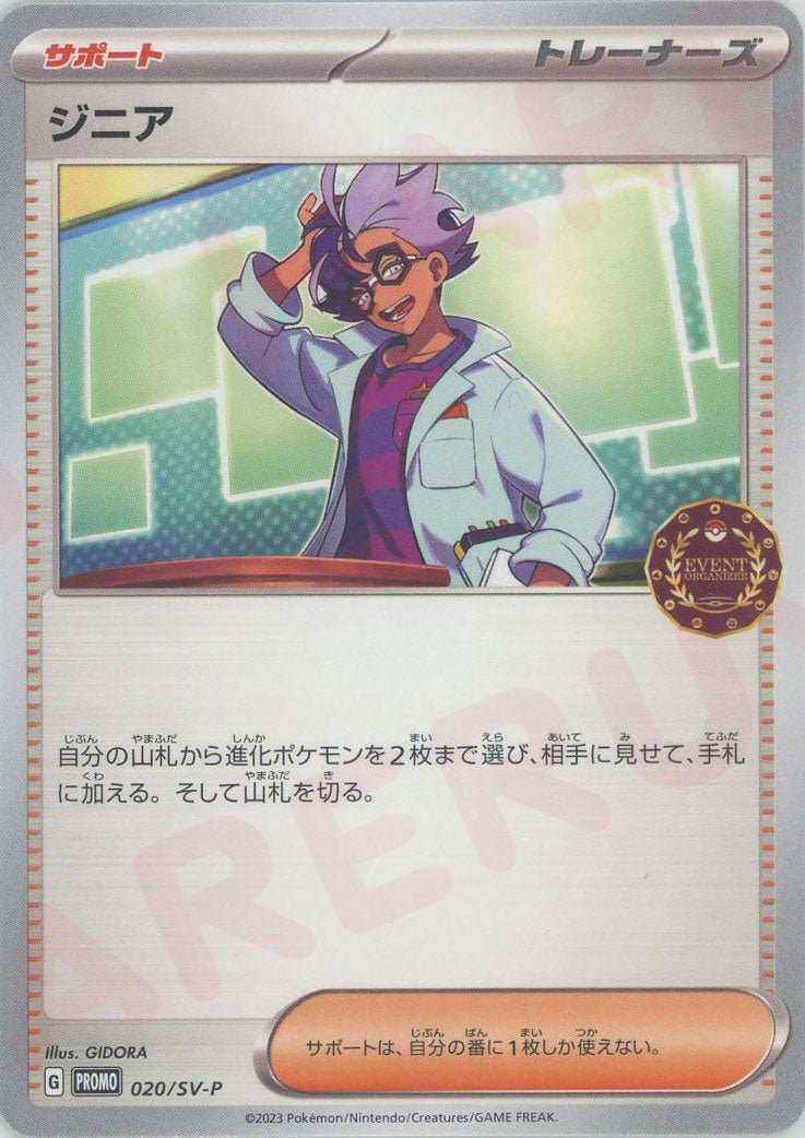 ジニア(PROMO){サポート}〈020/SV-P〉[SV-P] ｜ポケカ販売‧買取｜ 晴れる屋2