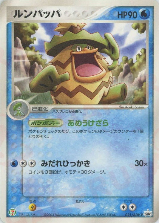 ルンパッパ(PROMO){ポケモン}〈021/ADV-P〉[AD-P] ｜ポケカ販売‧買取｜ 晴れる屋2