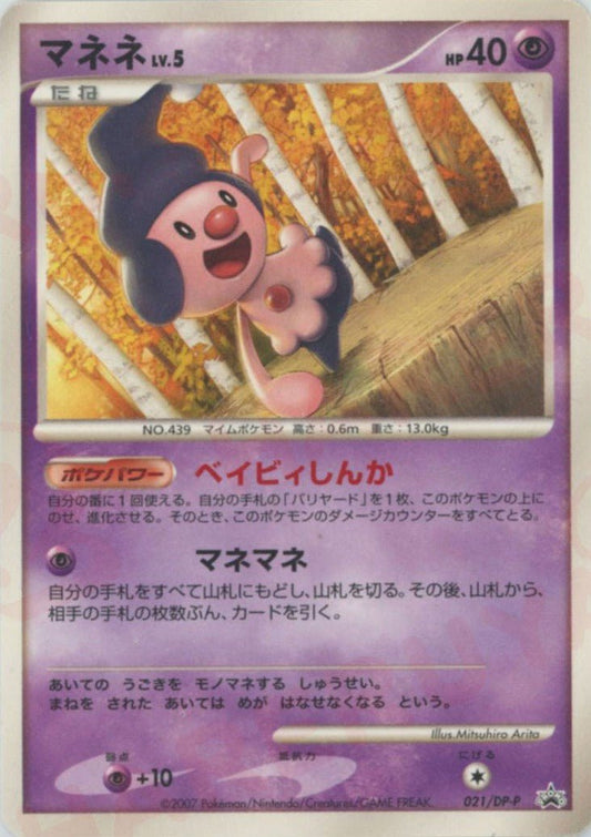 マネネ(PROMO){超}〈021/DP-P〉[DP-P] ｜ポケカ販売‧買取｜ 晴れる屋2