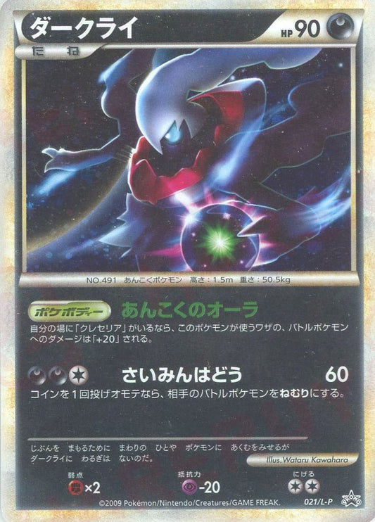 ダークライ(PROMO){悪}〈021/L-P〉[L-P] ｜ポケカ販売‧買取｜ 晴れる屋2