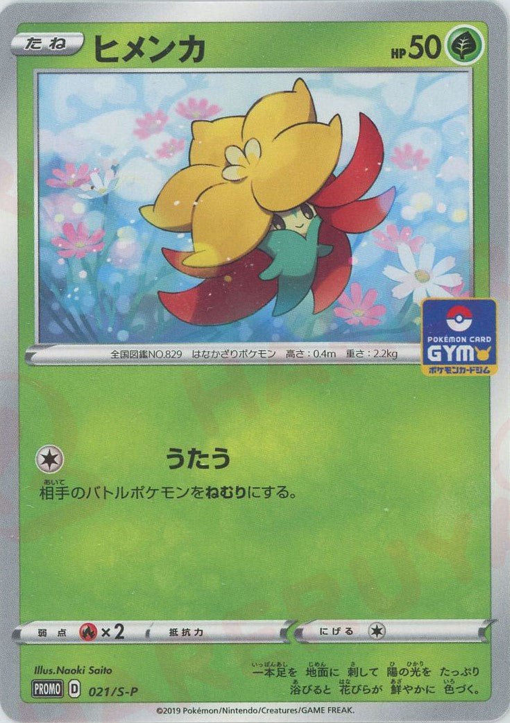 ヒメンカ(PROMO){草}〈021/S-P〉[S-P] ｜ポケカ販売‧買取｜ 晴れる屋2