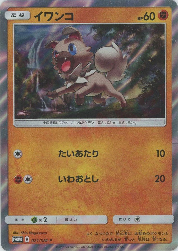 イワンコ(PROMO){闘}〈021/SM-P〉[SM-P] ｜ポケカ販売‧買取｜ 晴れる屋2