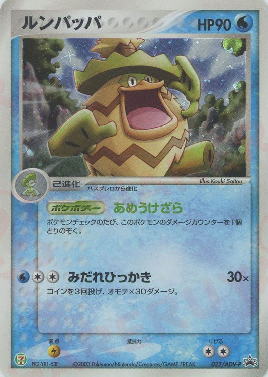 ルンパッパ(PROMO){ポケモン}〈022/ADV-P〉[AD-P] ｜ポケカ販売‧買取｜ 晴れる屋2