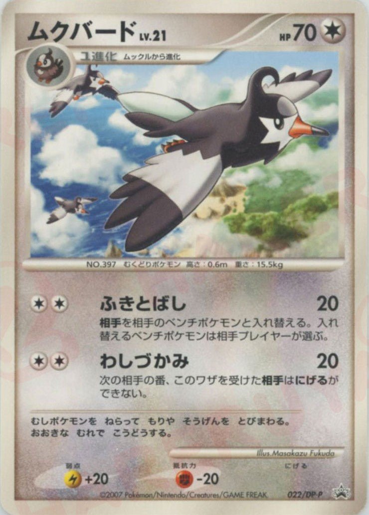 ムクバード(PROMO){無}〈022/DP-P〉[DP-P] ｜ポケカ販売‧買取｜ 晴れる屋2