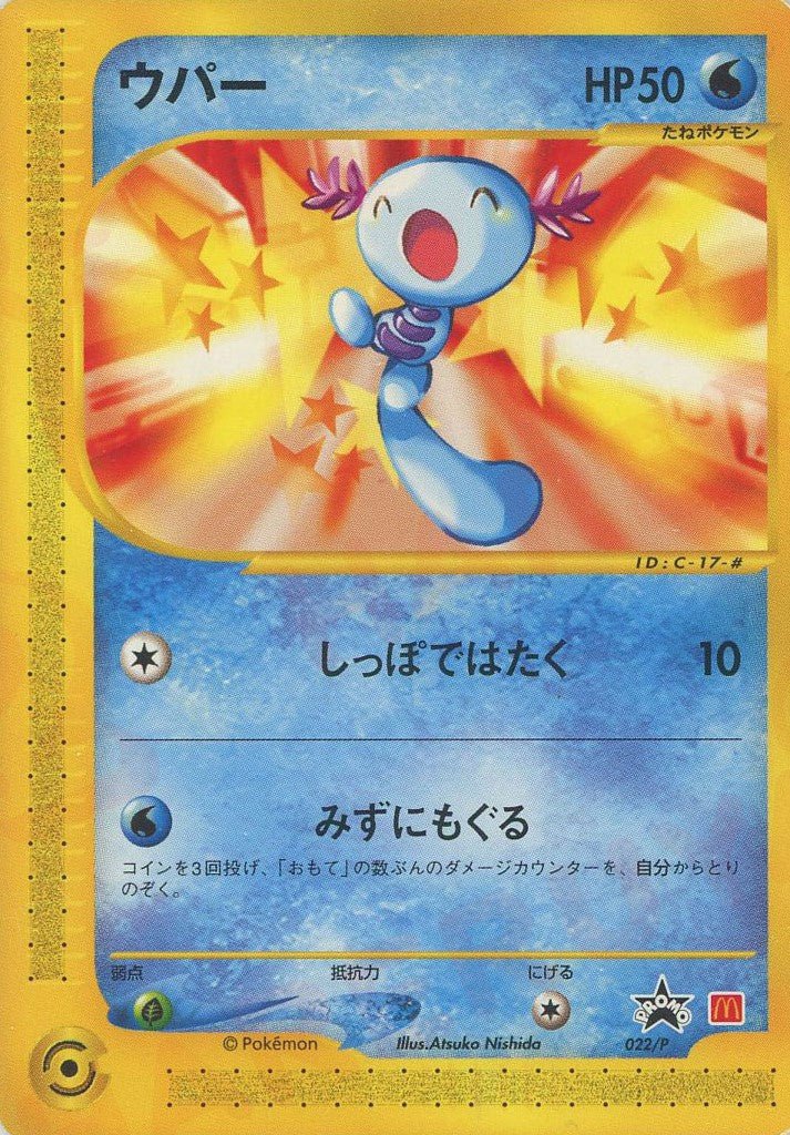 ウパー PROMO P - eプロモカード 022/P ウパー(PROMO){水}〈022/P〉[e-P] ｜販売‧買取｜ 晴れる屋2