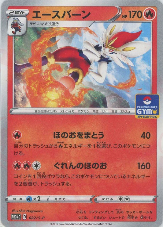 エースバーン(PROMO){炎}〈022/S-P〉[S-P] ｜ポケカ販売‧買取｜ 晴れる屋2