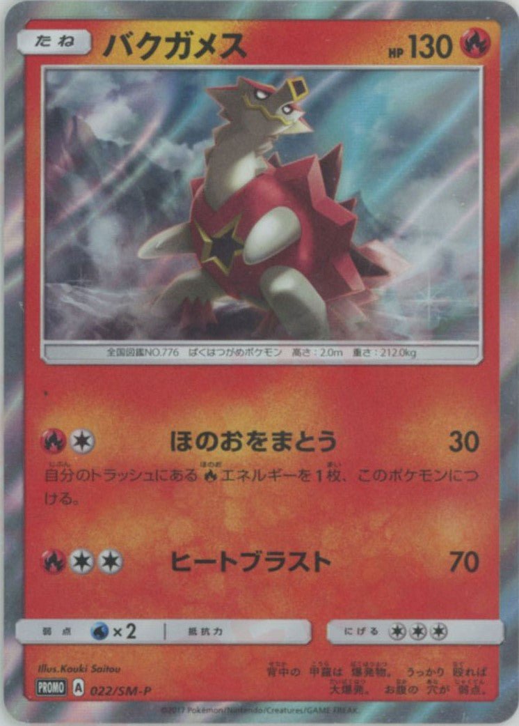 バクガメス(PROMO){炎}〈022/SM-P〉[SM-P] ｜ポケカ販売‧買取｜ 晴れる屋2