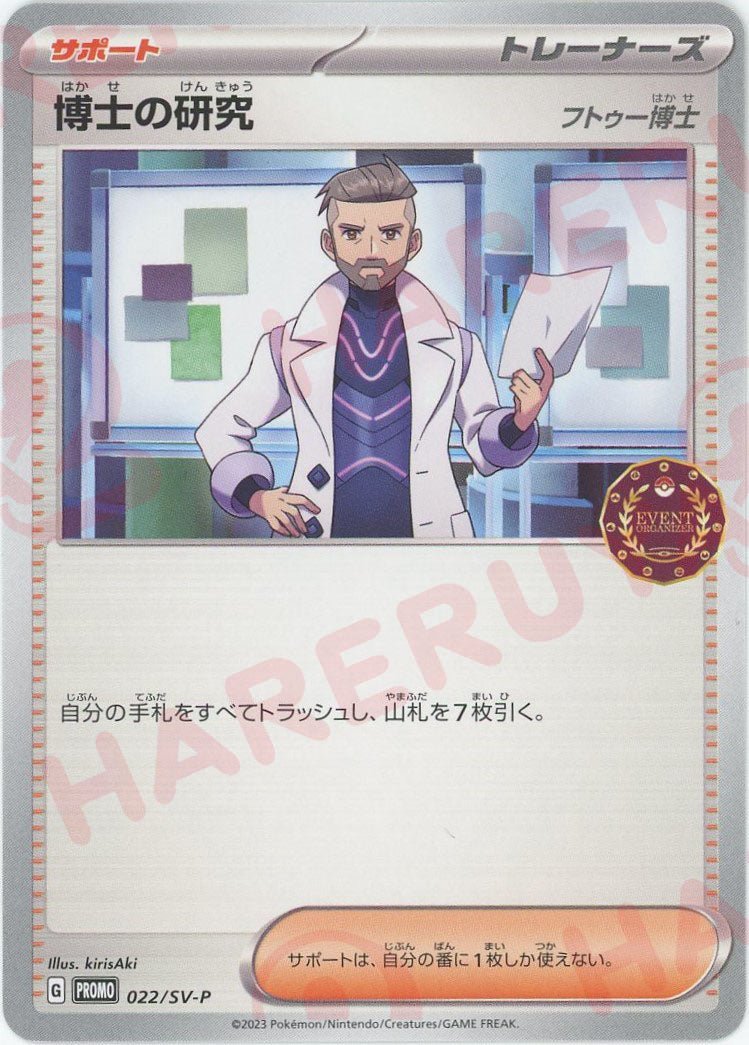 博士の研究（フトゥー博士）(PROMO){サポート}〈022/SV-P〉[SV-P] ｜ポケカ販売‧買取｜ 晴れる屋2