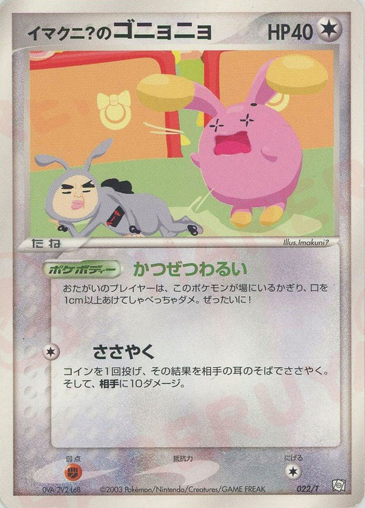 イマクニ?のゴニョニョ(PROMO){無}〈022/T〉[e-P] ｜ポケカ販売‧買取｜ 晴れる屋2