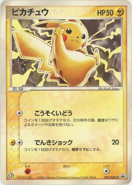 ピカチュウ(PROMO){ポケモン}〈023/ADV-P〉[AD-P] ｜ポケカ販売‧買取｜ 晴れる屋2