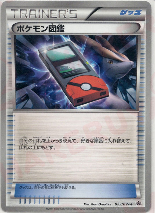 ポケモン図鑑(PROMO){グッズ}〈023/BW-P〉[BW-P] ｜ポケカ販売‧買取｜ 晴れる屋2