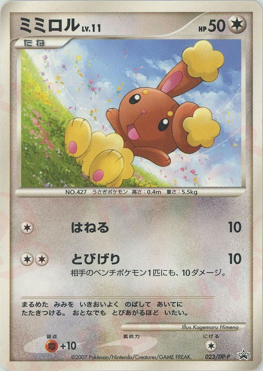 ミミロル(PROMO){無}〈023/DP-P〉[DP-P] ｜ポケカ販売‧買取｜ 晴れる屋2