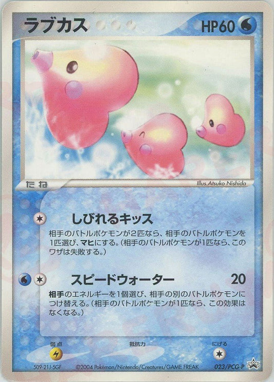 ラブカス(PROMO){水}〈023/PCG-P〉[P-P] ｜ポケカ販売‧買取｜ 晴れる屋2