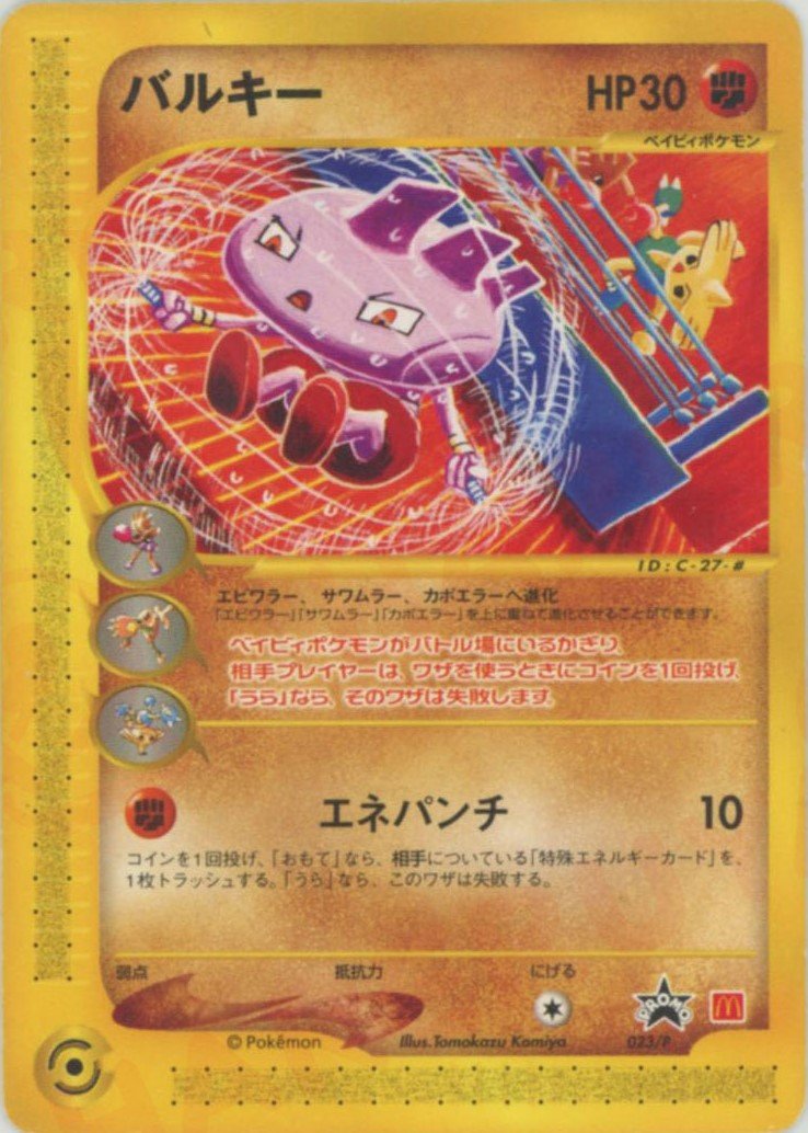 バルキー(PROMO){闘}〈023/P〉[e-P] ｜ポケカ販売‧買取｜ 晴れる屋2