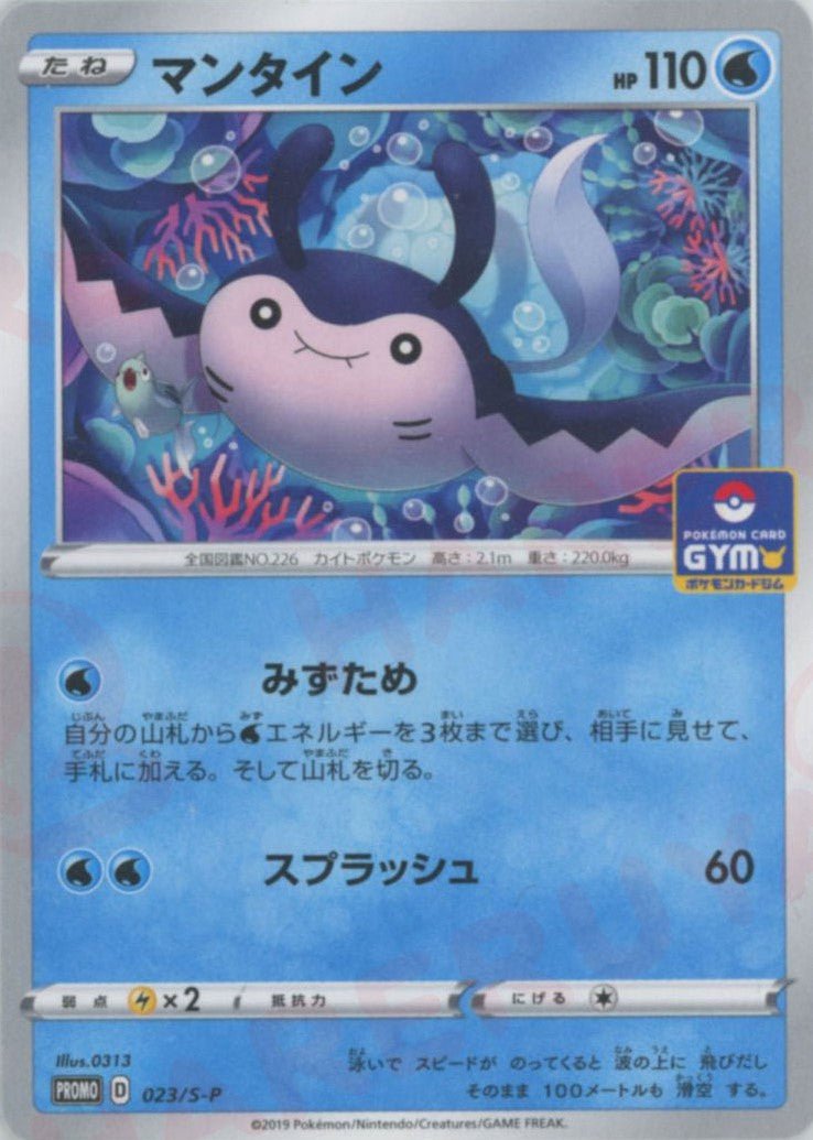 マンタイン(PROMO){水}〈023/S-P〉[S-P] ｜ポケカ販売‧買取｜ 晴れる屋2