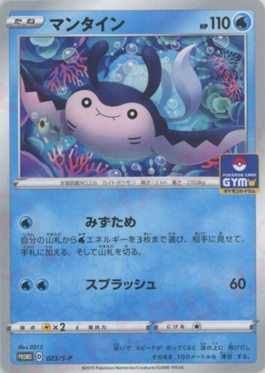 マンタイン(PROMO){水}〈023/S-P〉[S-P] ｜ポケカ販売‧買取｜ 晴れる屋2