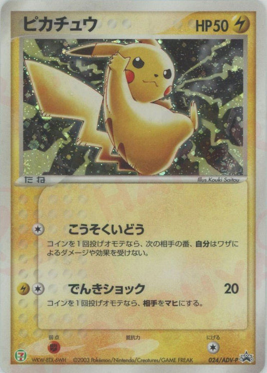 ピカチュウ(PROMO){ポケモン}〈024/ADV-P〉[AD-P] ｜ポケカ販売‧買取｜ 晴れる屋2