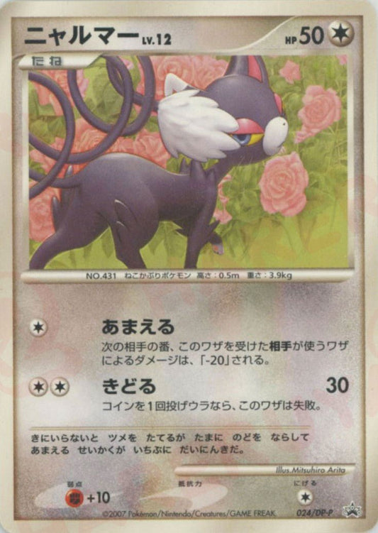 ニャルマー(PROMO){無}〈024/DP-P〉[DP-P] ｜ポケカ販売‧買取｜ 晴れる屋2