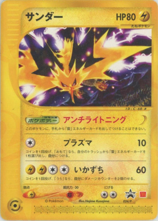 サンダー(PROMO){雷}〈024/P〉[e-P] ｜ポケカ販売‧買取｜ 晴れる屋2