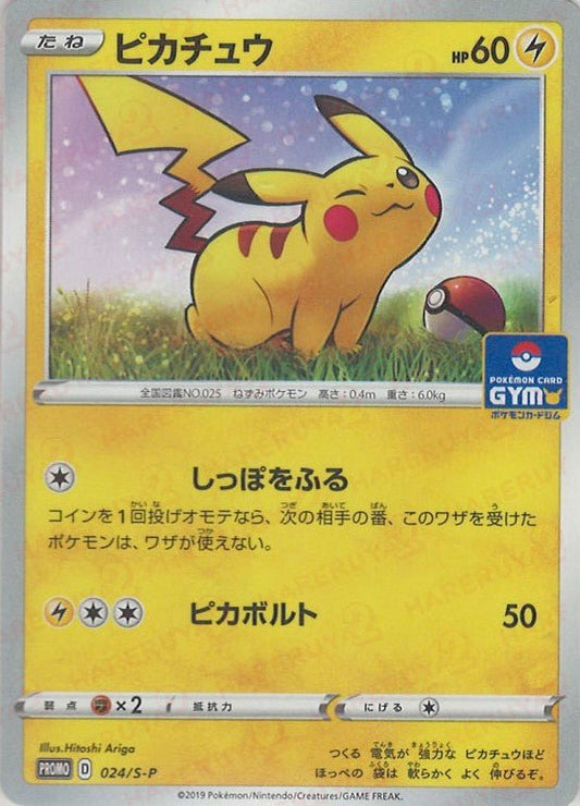 ピカチュウ(PROMO){雷}〈024/S-P〉[S-P] ｜ポケカ販売‧買取｜ 晴れる屋2