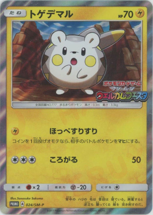 トゲデマル(PROMO){雷}〈024/SM-P〉[SM-P] ｜ポケカ販売‧買取｜ 晴れる屋2