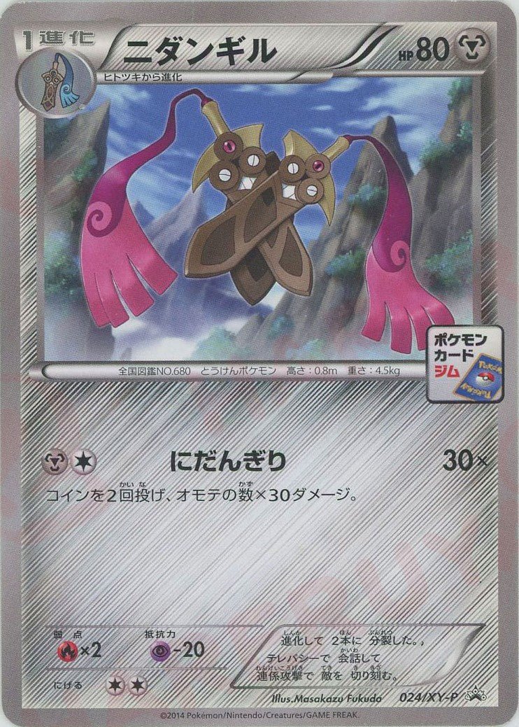ニダンギル(PROMO){鋼}〈024/XY-P〉[XY-P] ｜ポケカ販売‧買取｜ 晴れる屋2