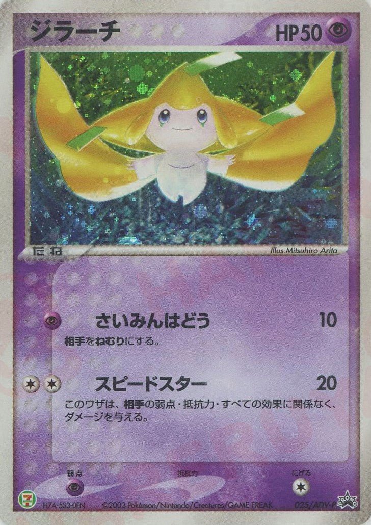 ジラーチ(PROMO){ポケモン}〈025/ADV-P〉[AD-P] ｜ポケカ販売‧買取｜ 晴れる屋2