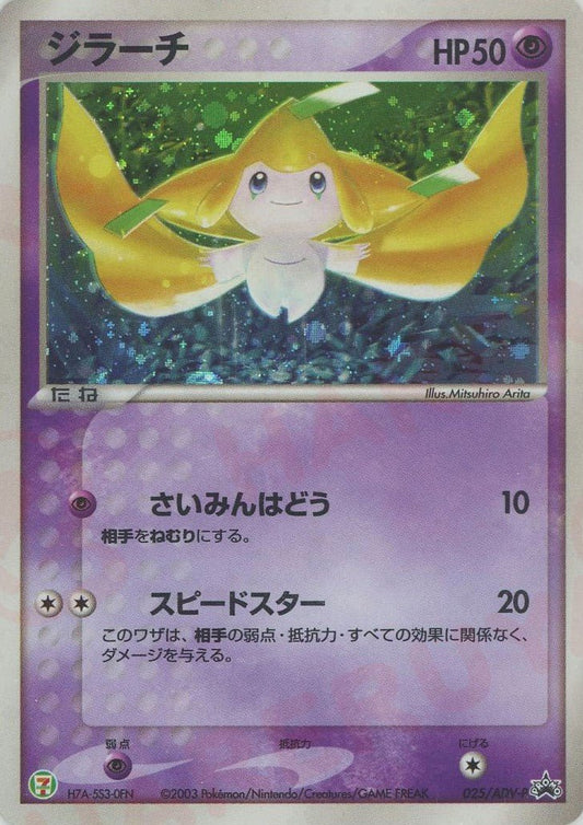 ジラーチ(PROMO){ポケモン}〈025/ADV-P〉[AD-P] ｜ポケカ販売‧買取｜ 晴れる屋2