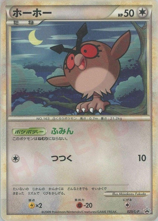 ホーホー(PROMO){無}〈025/L-P〉[L-P] ｜ポケカ販売‧買取｜ 晴れる屋2