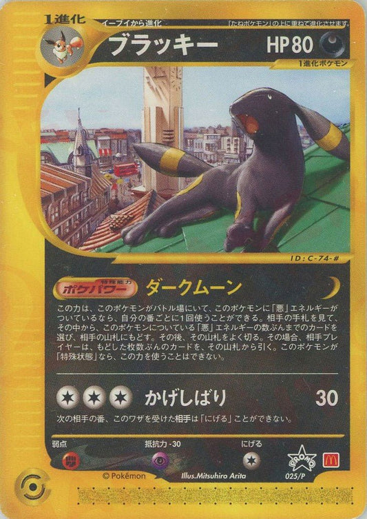 ブラッキー(PROMO){悪}〈025/P〉[e-P] ｜ポケカ販売‧買取｜ 晴れる屋2