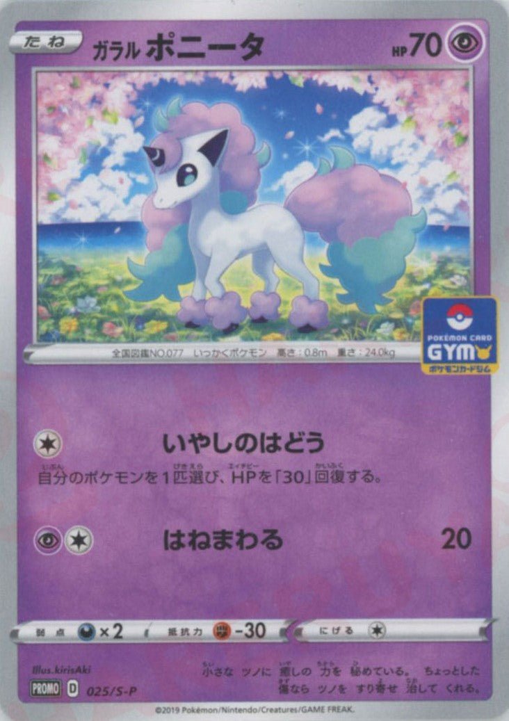 ガラルポニータ(PROMO){超}〈025/S-P〉[S-P] ｜ポケカ販売‧買取｜ 晴れる屋2