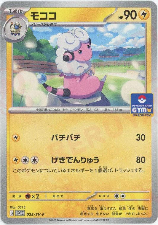 モココ(PROMO){雷}〈025/SV-P〉[SV-P] ｜ポケカ販売‧買取｜ 晴れる屋2