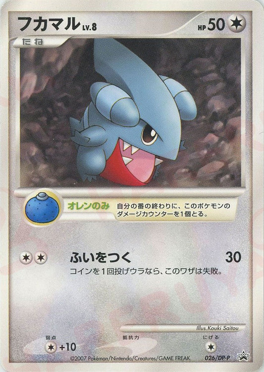 フカマル(PROMO){無}〈026/DP-P〉[DP-P] ｜ポケカ販売‧買取｜ 晴れる屋2