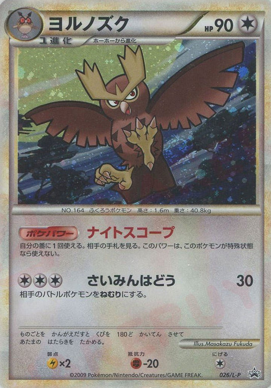ヨルノズク(PROMO){無}〈026/L-P〉[L-P] ｜ポケカ販売‧買取｜ 晴れる屋2