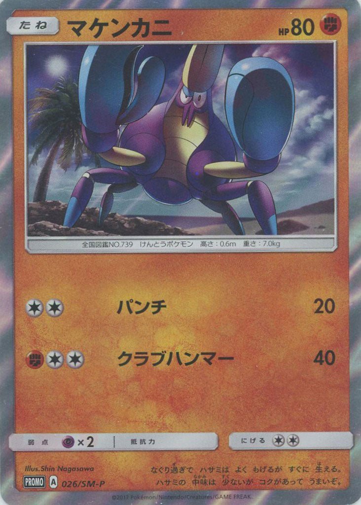 マケンカニ(PROMO){闘}〈026/SM-P〉[SM-P] ｜ポケカ販売‧買取｜ 晴れる屋2