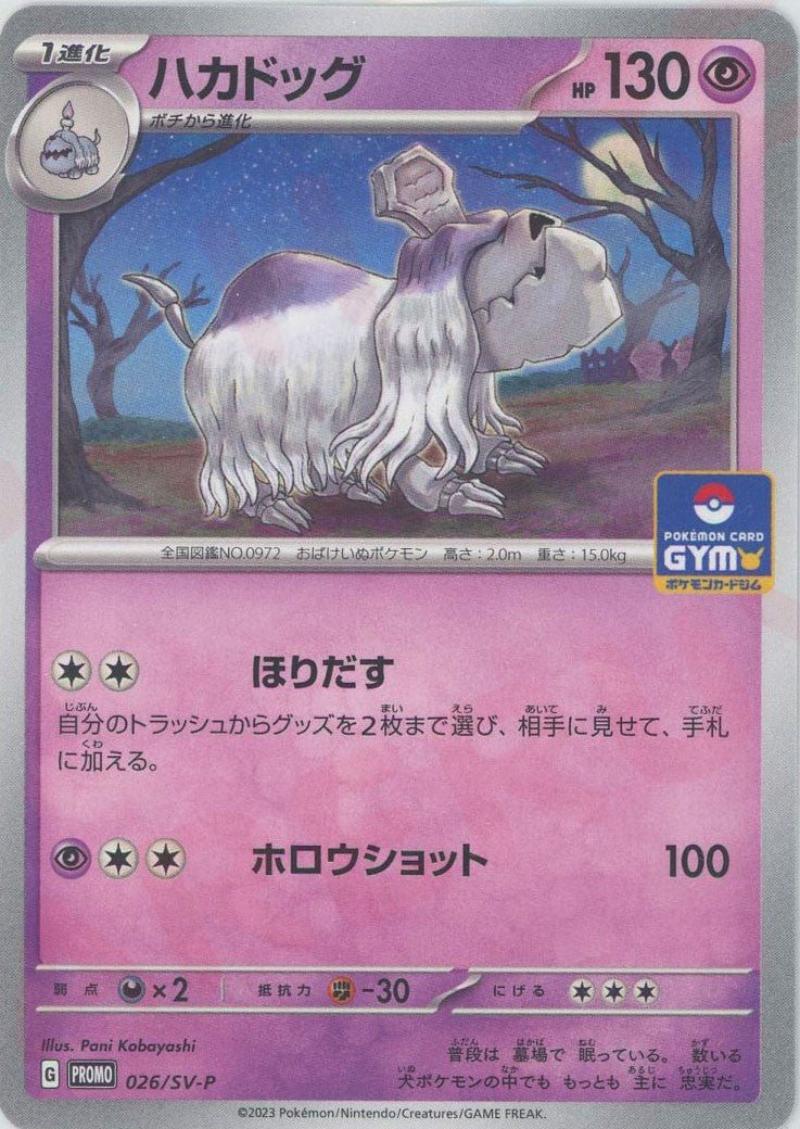 ハカドッグ(PROMO){超}〈026/SV-P〉[SV-P] ｜ポケカ販売‧買取｜ 晴れる屋2