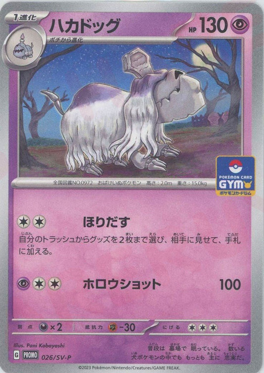 ハカドッグ(PROMO){超}〈026/SV-P〉[SV-P] ｜ポケカ販売‧買取｜ 晴れる屋2