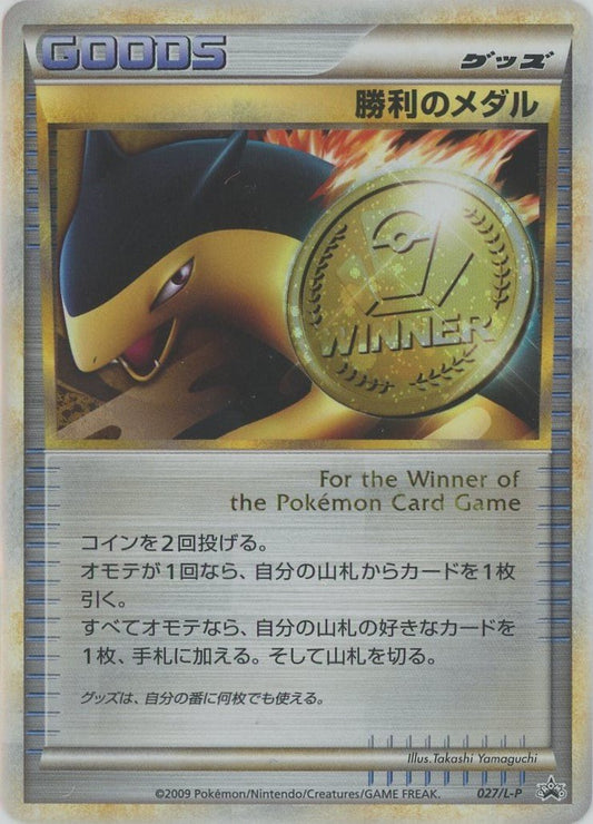 勝利のメダル(PROMO){グッズ}〈027/L-P〉[L-P] ｜ポケカ販売‧買取｜ 晴れる屋2