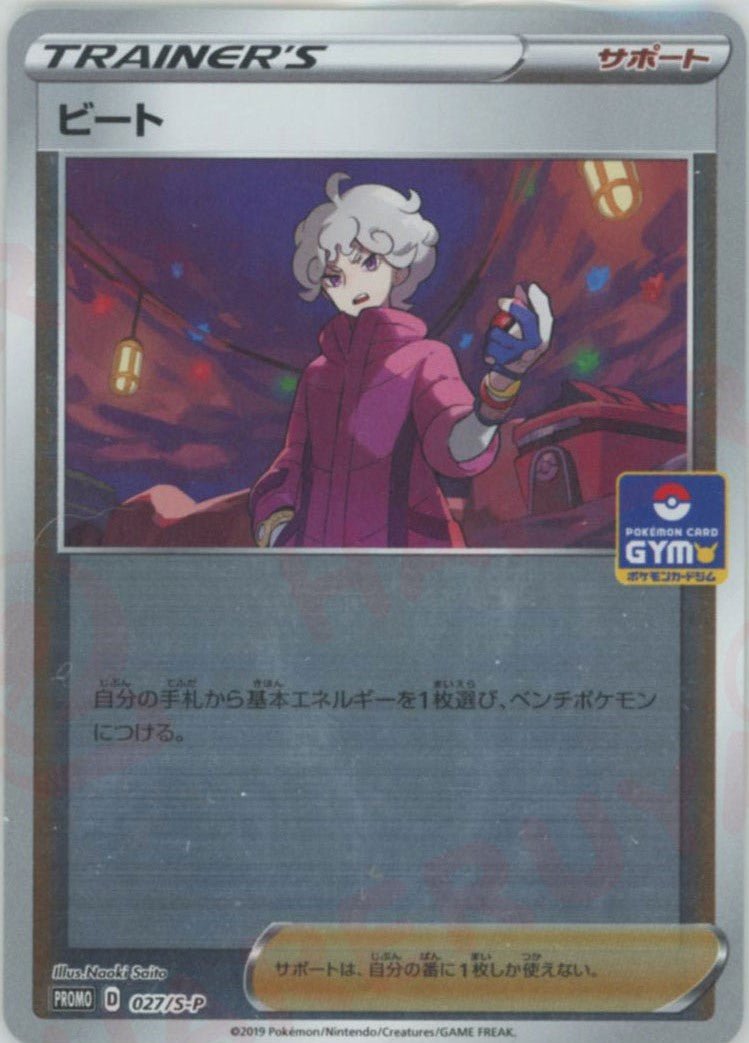 ビート(PROMO){サポート}〈027/S-P〉[S-P] ｜ポケカ販売‧買取｜ 晴れる屋2