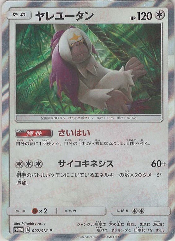 ヤレユータン(PROMO){無}〈027/SM-P〉[SM-P] ｜ポケカ販売‧買取｜ 晴れる屋2