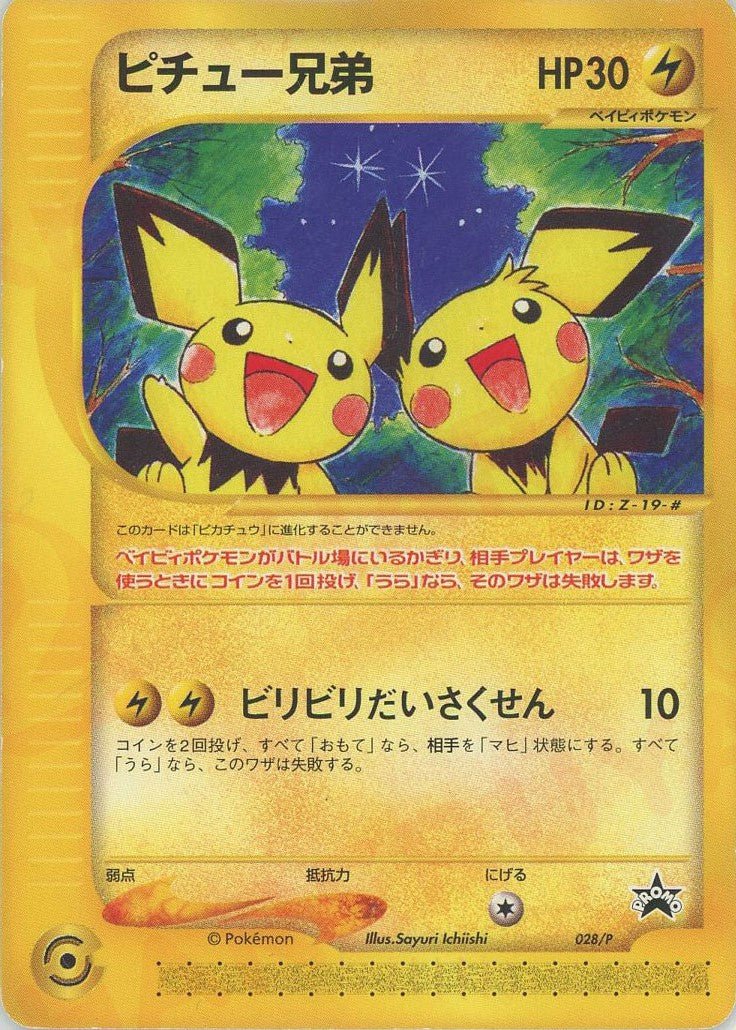 ピチュー兄弟(PROMO){雷}〈028/P〉[e-P] ｜販売‧買取｜ 晴れる屋2