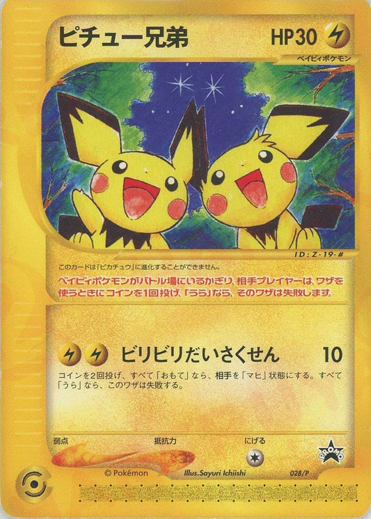 ピチュー兄弟(PROMO){雷}〈028/P〉[e-P] ｜ポケカ販売‧買取｜ 晴れる屋2