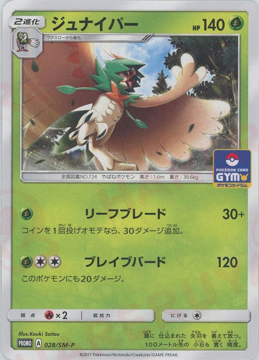 ジュナイパー(PROMO){草}〈028/SM-P〉[SM-P] ｜ポケカ販売‧買取｜ 晴れる屋2