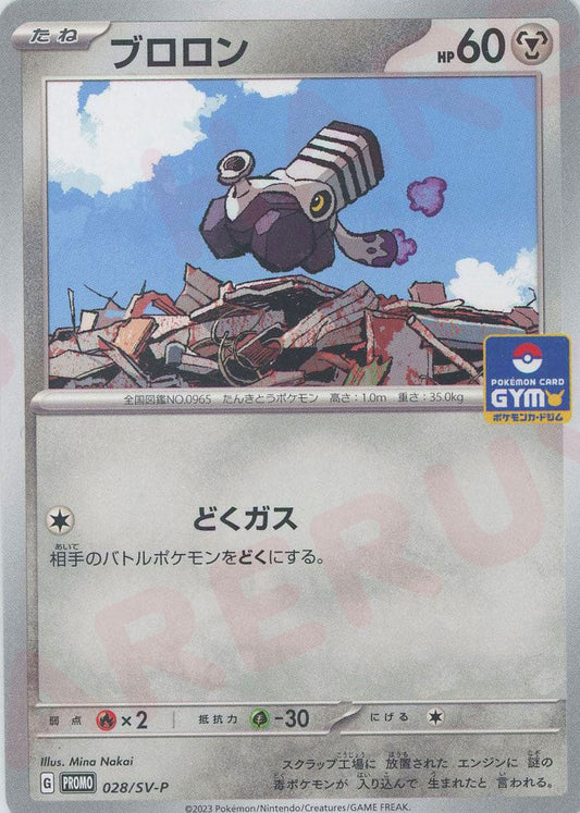 ブロロン(PROMO){鋼}〈028/SV-P〉[SV-P] ｜ポケカ販売‧買取｜ 晴れる屋2