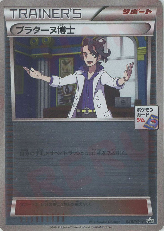 プラターヌ博士(PROMO){サポート}〈028/XY-P〉[XY-P] ｜ポケカ販売‧買取｜ 晴れる屋2